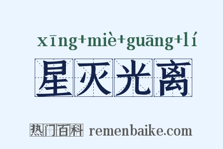 星灭光离是什么意思的图片